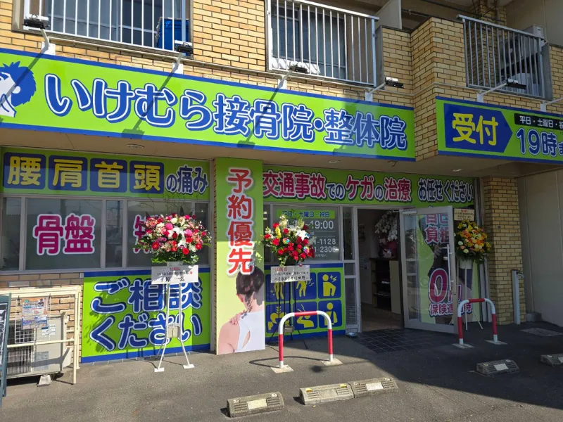 いけむら接骨院 整体院　東須ケ口院 外観