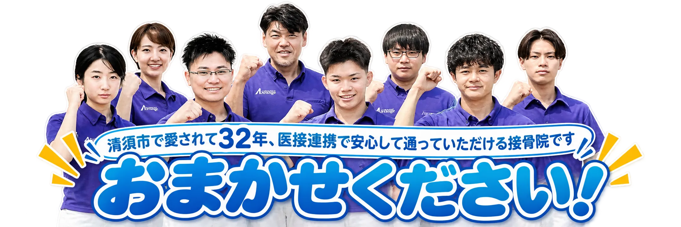 清須市で愛されて32年、医接連携で安心して通っていただける接骨院です